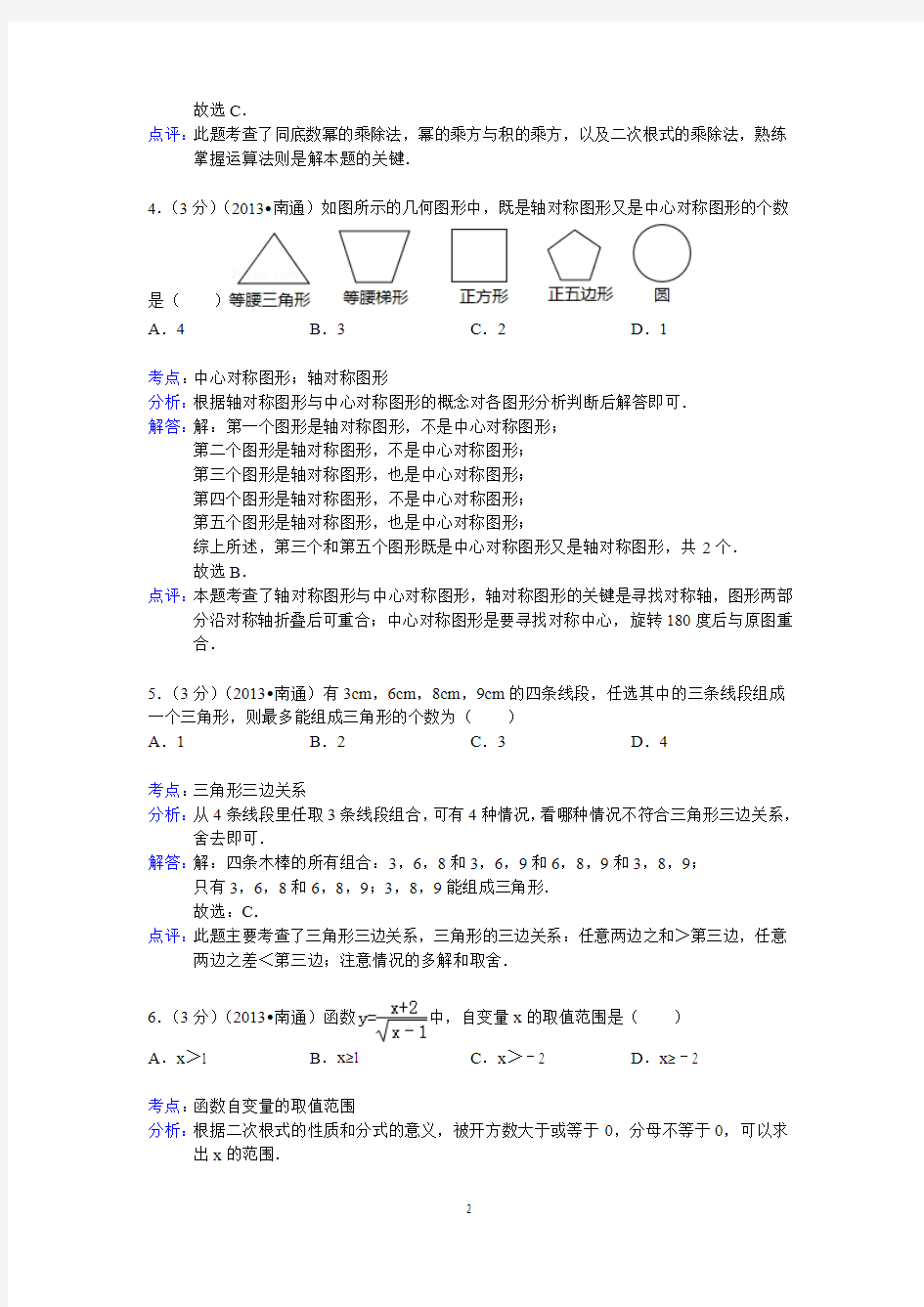 江苏省南通市2013年中考数学试卷(解析版)