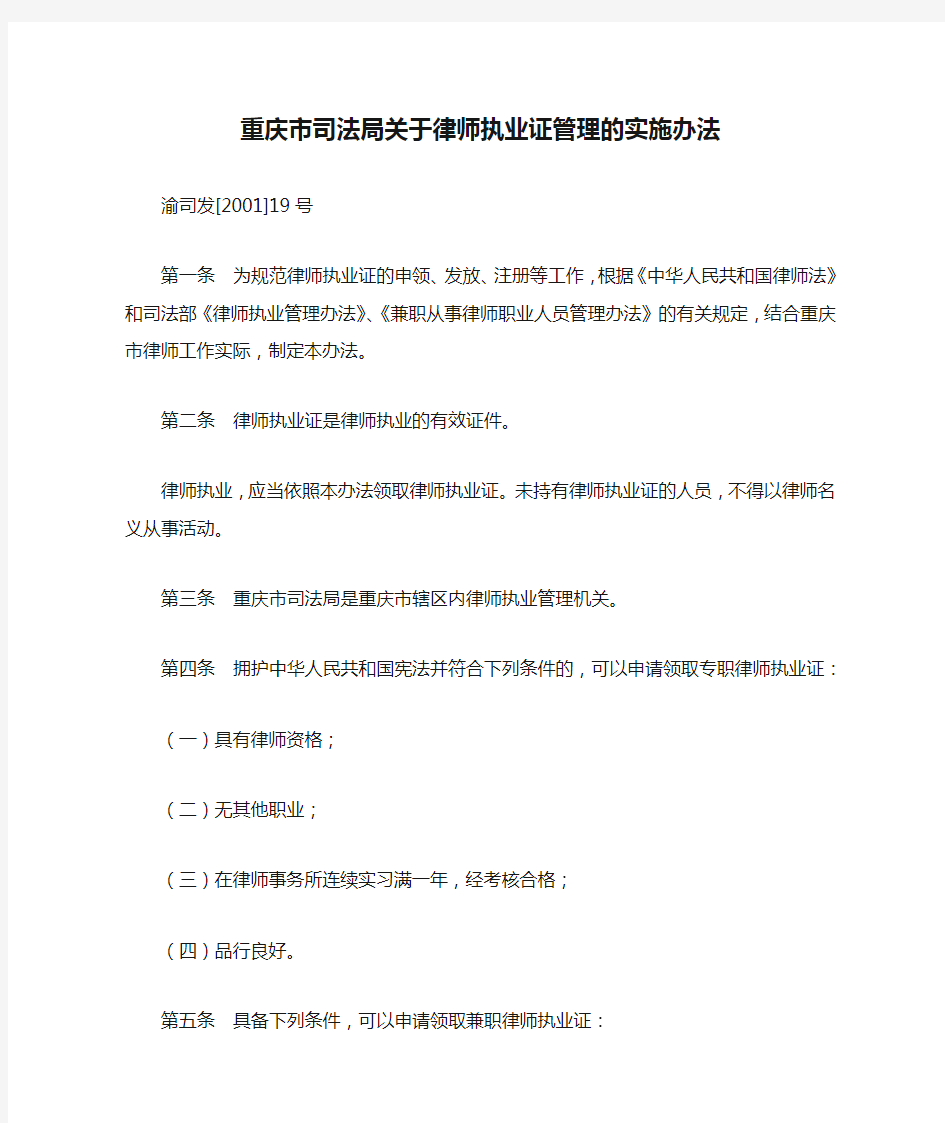 重庆市司法局关于律师执业证管理的实施办法