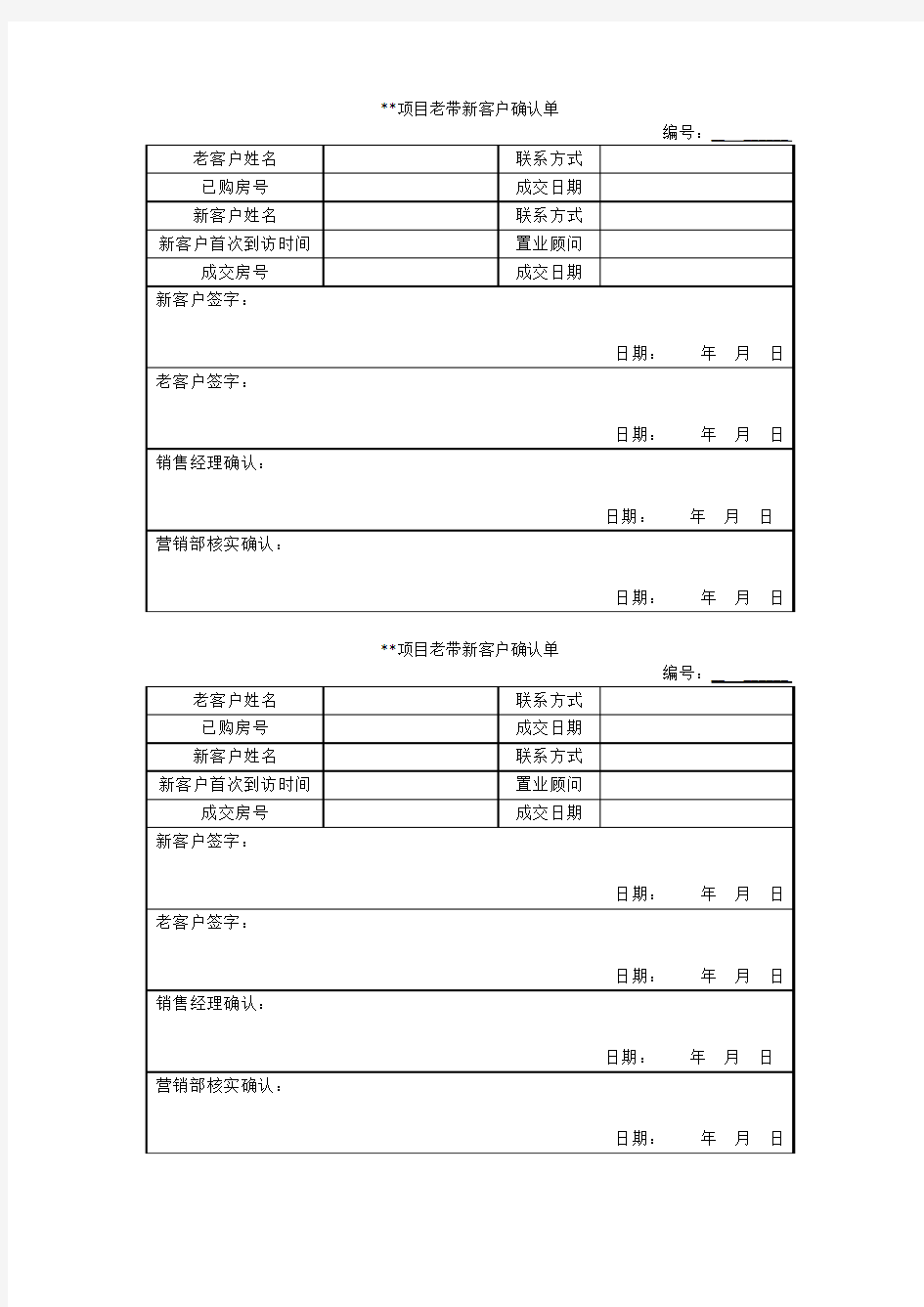 老带新客户确认单