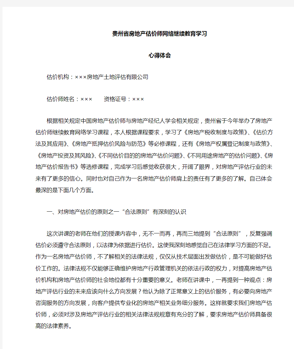 估价师继续教育 学习心得