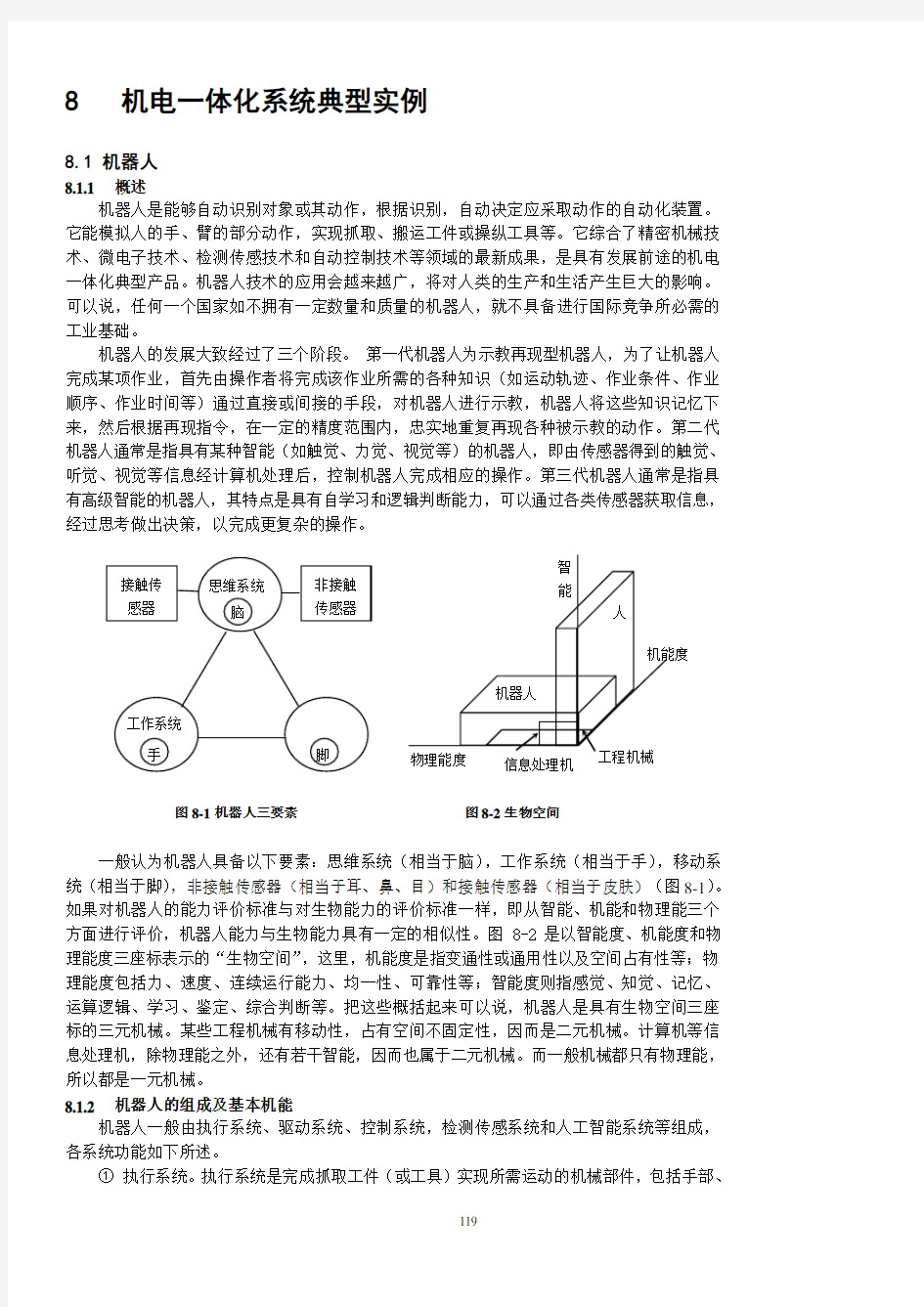 机电一体化典型实例