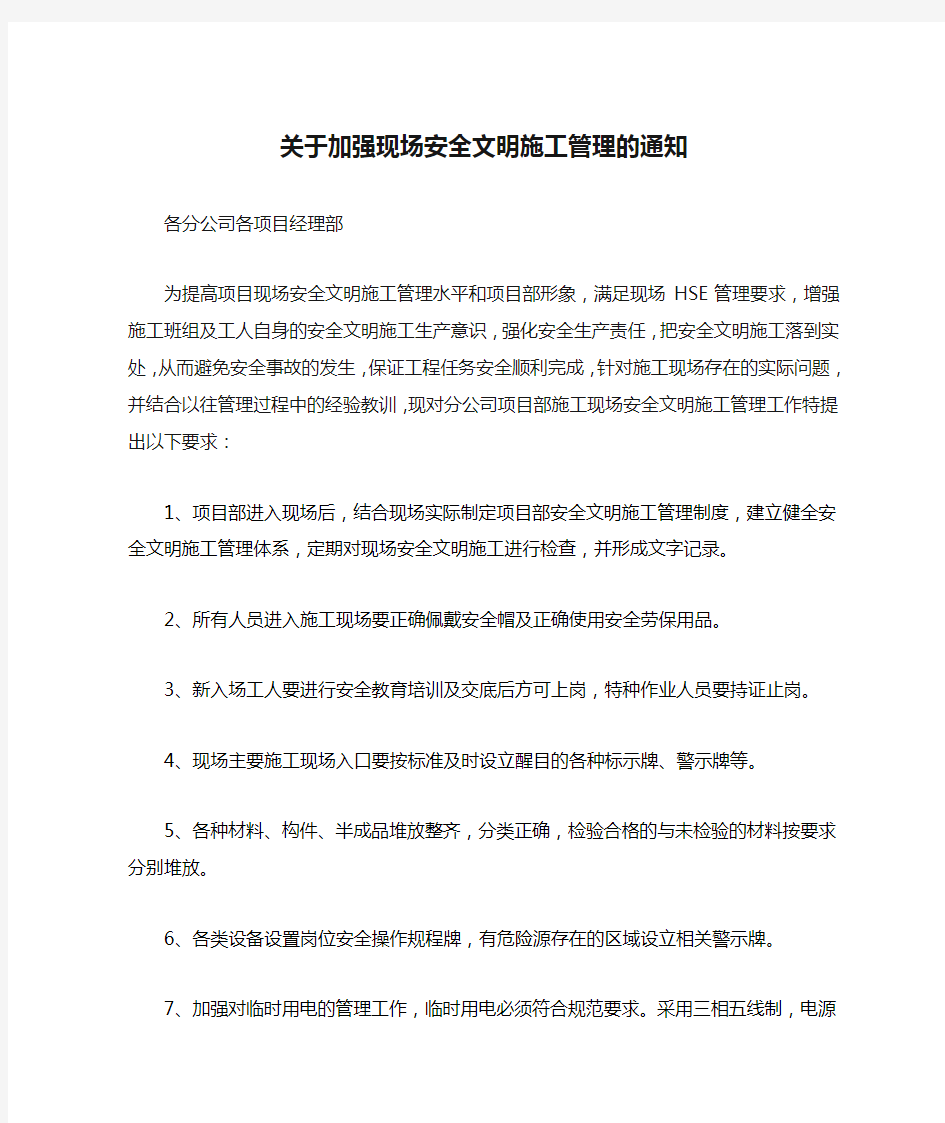 关于加强现场安全文明施工管理的通知