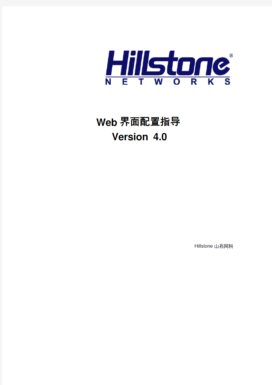 Hillstone 安全网关 Web 界面配置指导