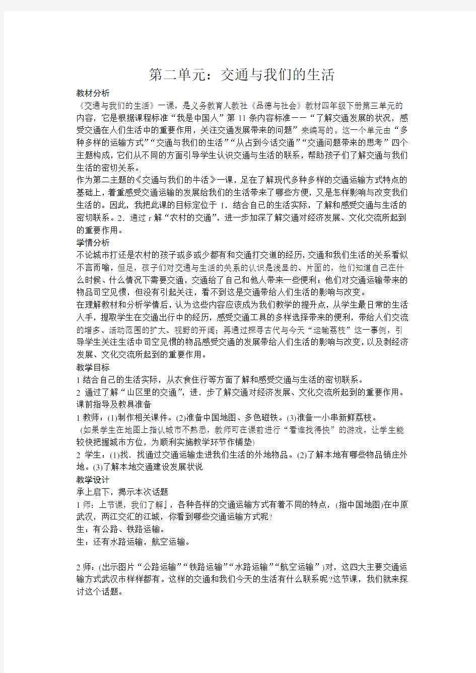 第二单元：交通工具与我们的生活