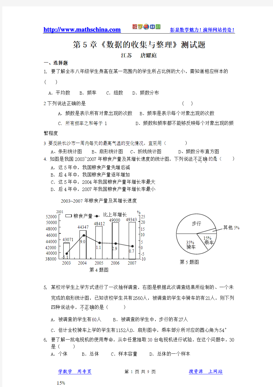 第5章《数据的收集与整理》测试题