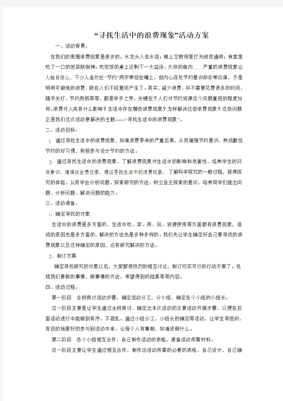 寻找生活中的浪费现象