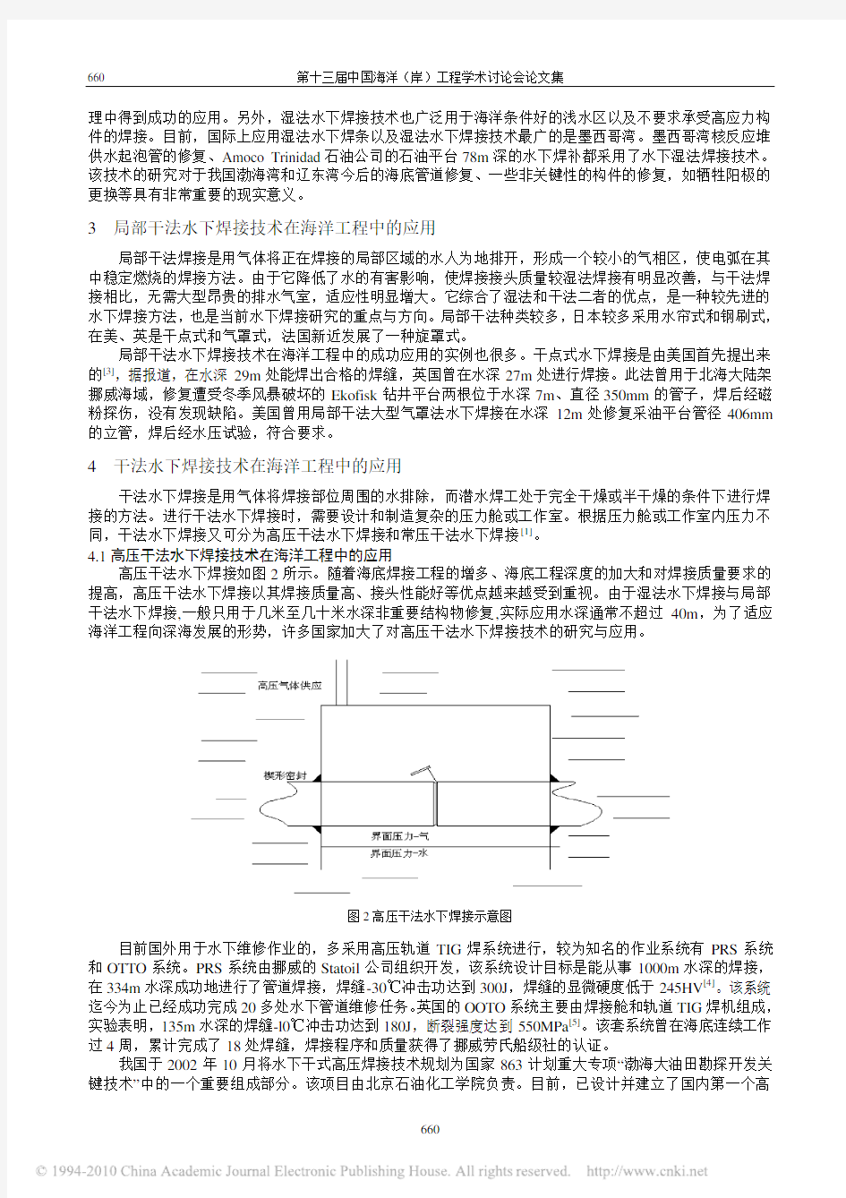 水下焊接技术在海洋工程中的应用及发展趋势