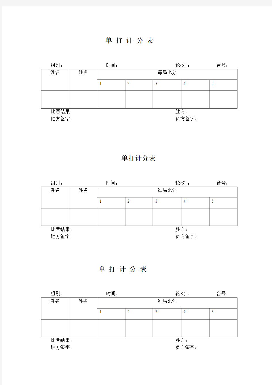 乒乓球比赛单打计分表