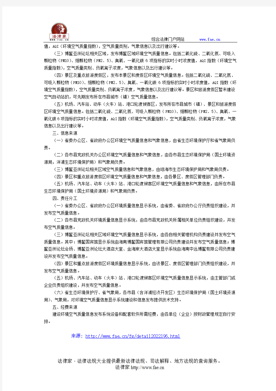 海南省人民政府办公厅关于印发海南省环境空气质量信息发布建设方案的通知-地方规范性文件