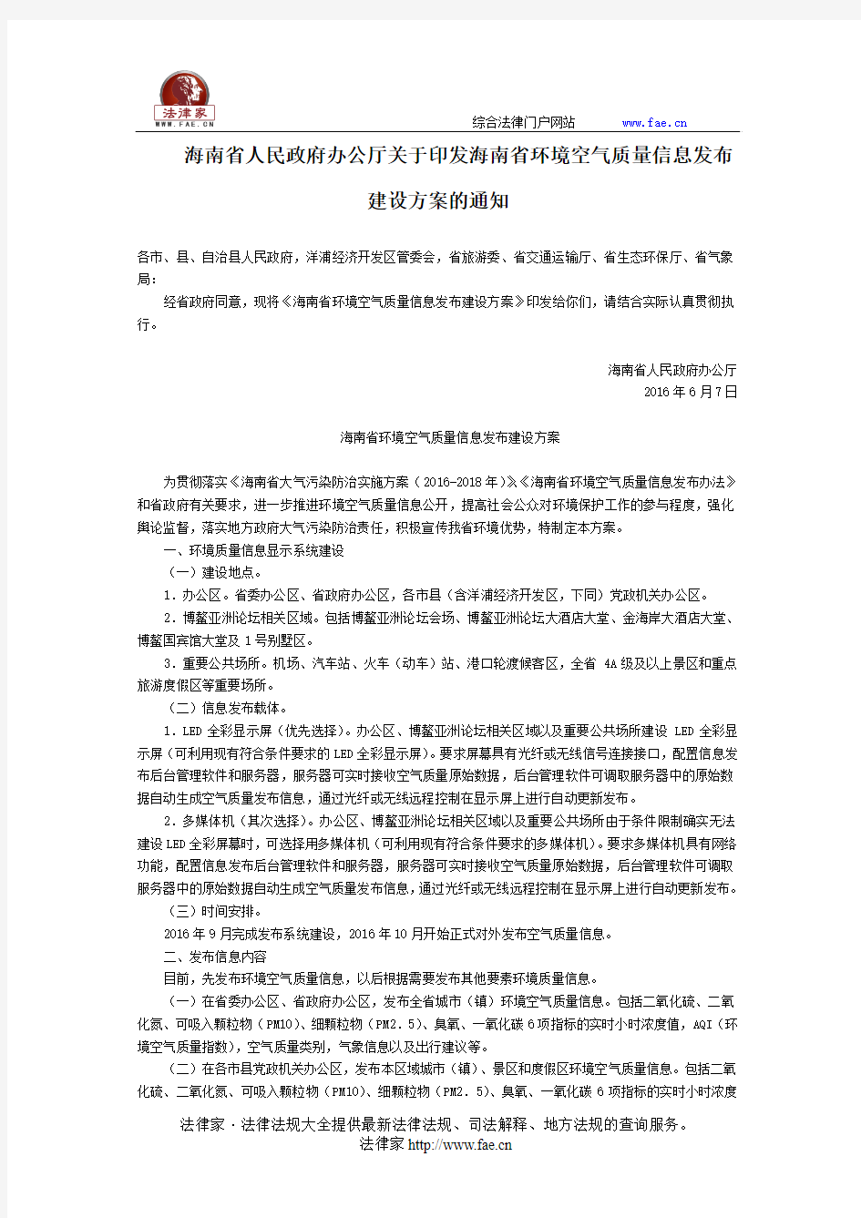 海南省人民政府办公厅关于印发海南省环境空气质量信息发布建设方案的通知-地方规范性文件