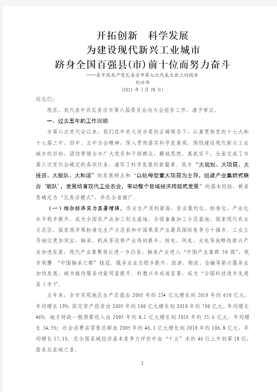 重要讲话：刘兴伟在市第七次党代会上的报告
