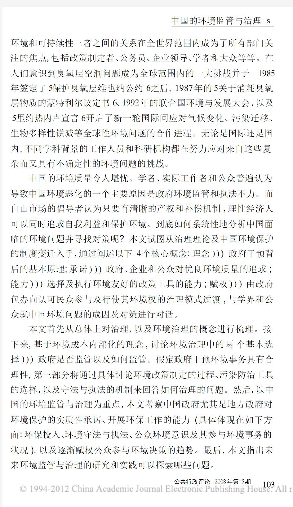 中国的环境监管与治理_理念_承诺_能力和赋权_李万新