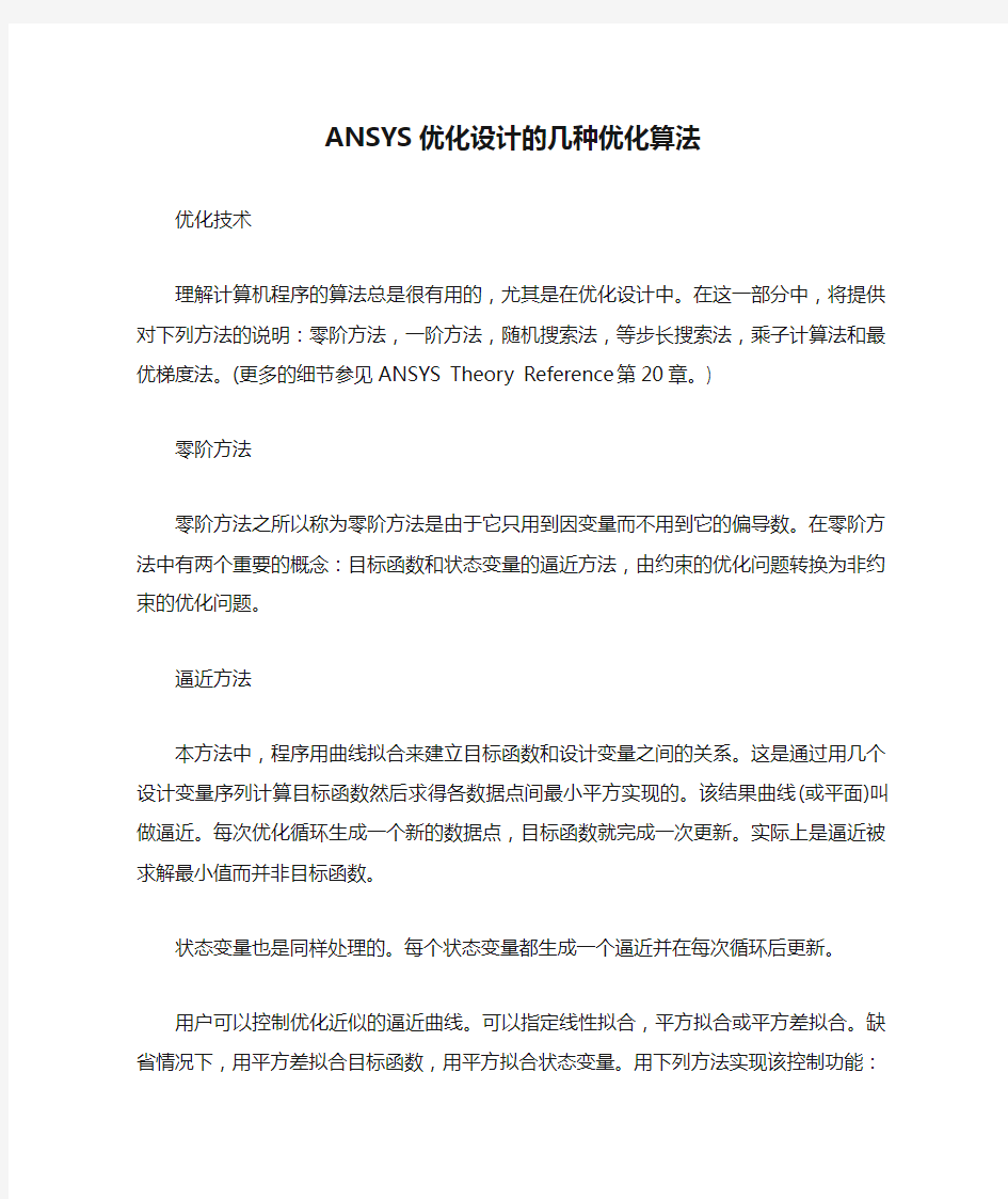 ANSYS优化设计的几种优化算法