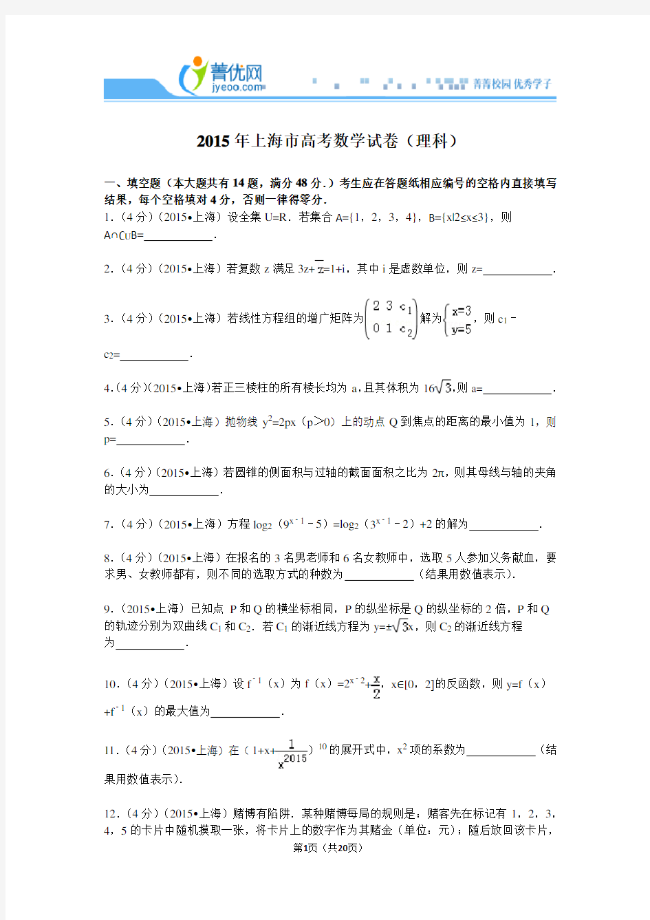 2015年上海市高考数学试卷(理科)解析