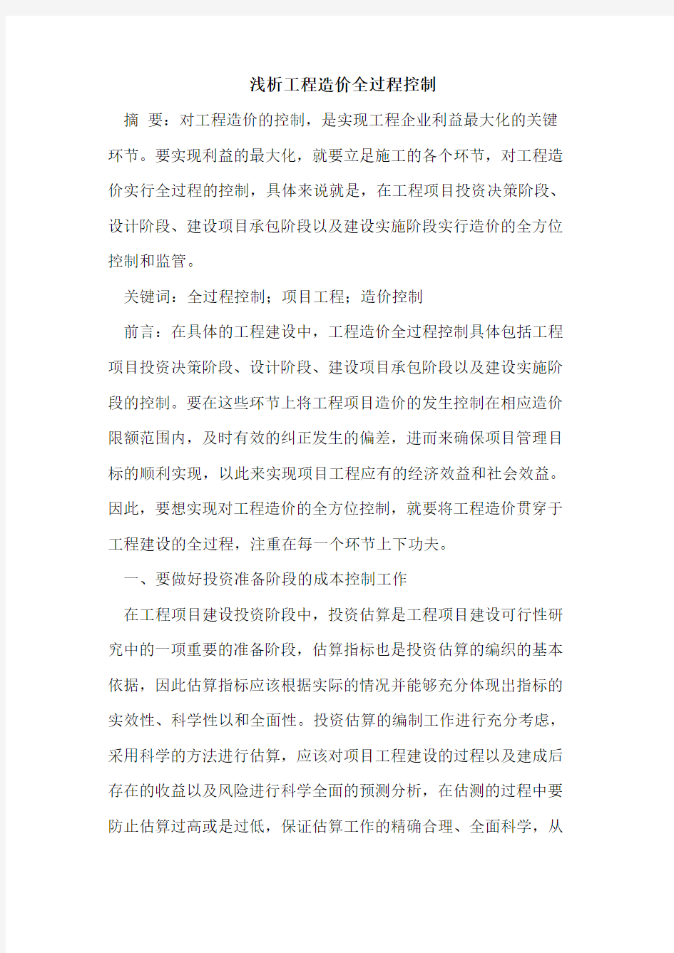 工程造价全过程控制