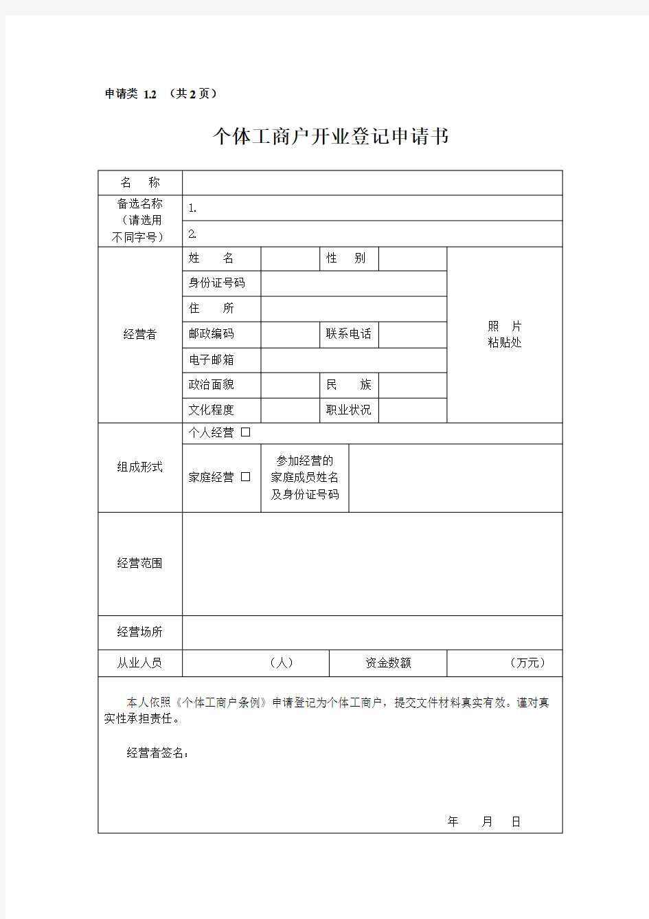 个体工商户开业登记申请书及须知