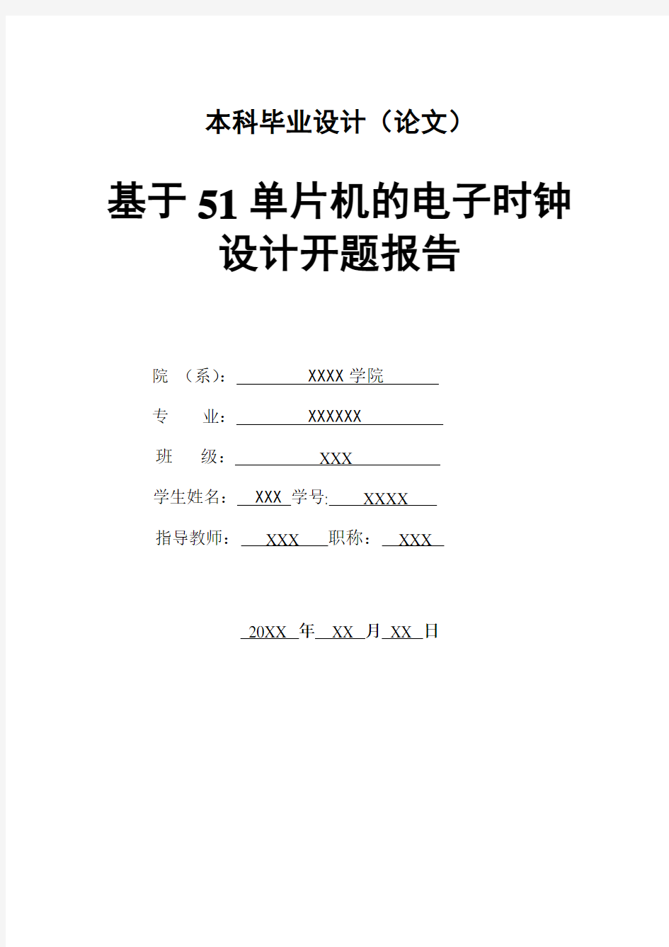 基于51单片机的电子时钟设计(论文)开题报告