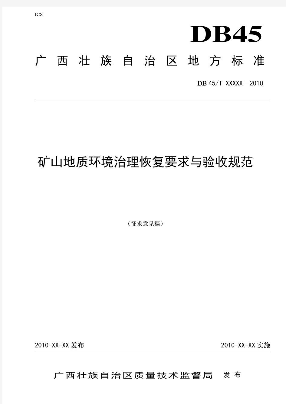 《矿山地质环境治理恢复要求与验收规范》征求意见稿