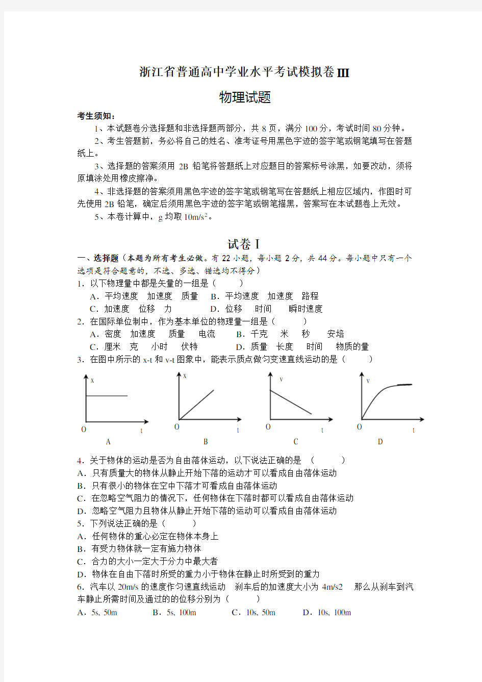 浙江省普通高中物理学业水平考试模拟卷III(附答案)