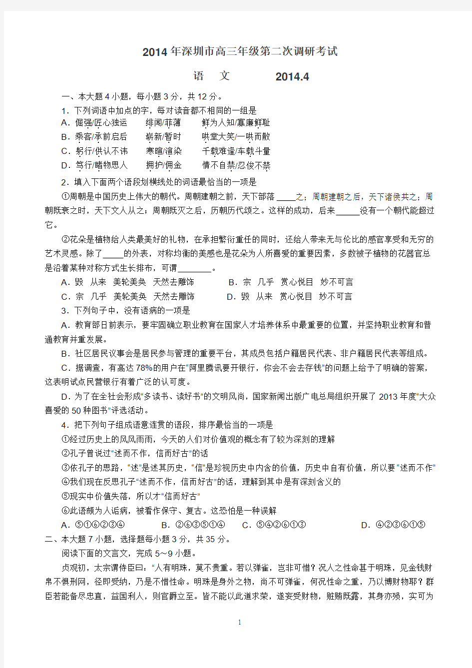 2014年深圳市高三年级第二次调研考试语文试卷答案