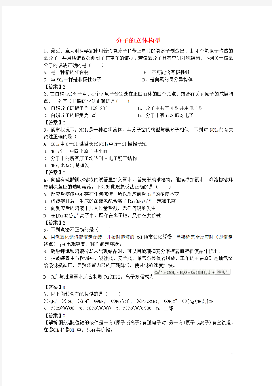 2016届高考化学二轮复习 全国卷近5年模拟试题分考点汇编 分子的立体构型(含解析)