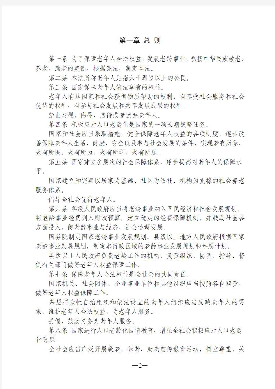 中华人民共和国老年人权益保障法(2012年12月28日修订)