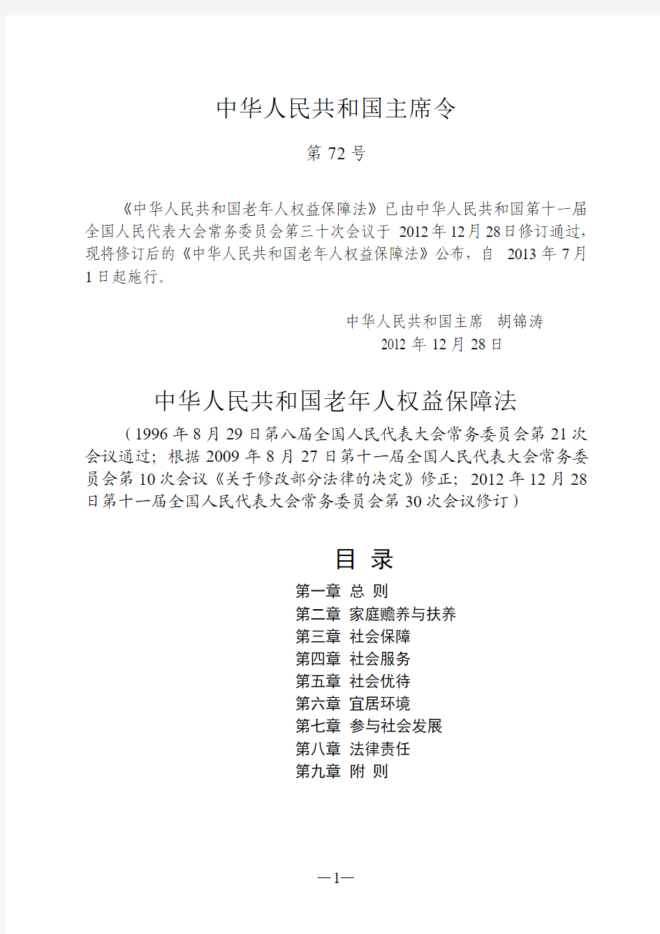 中华人民共和国老年人权益保障法(2012年12月28日修订)