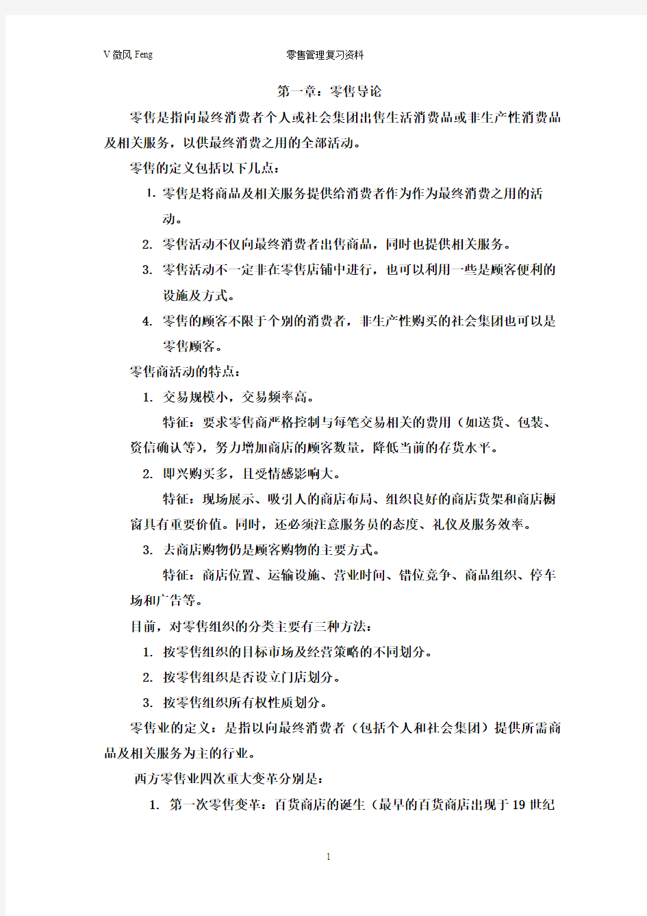 零售学复习资料 2