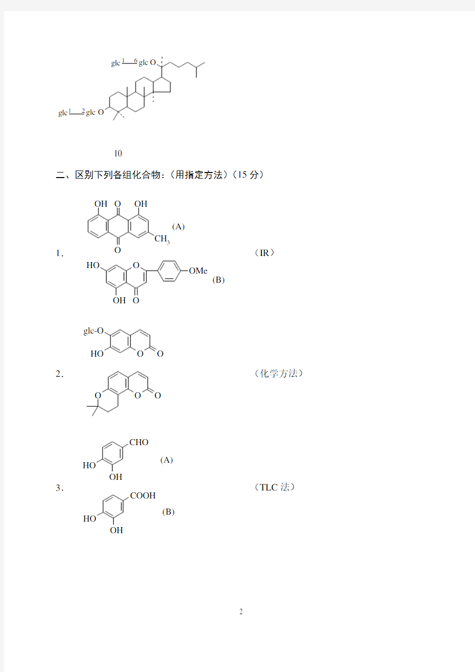 中国药科大学中药化学试卷