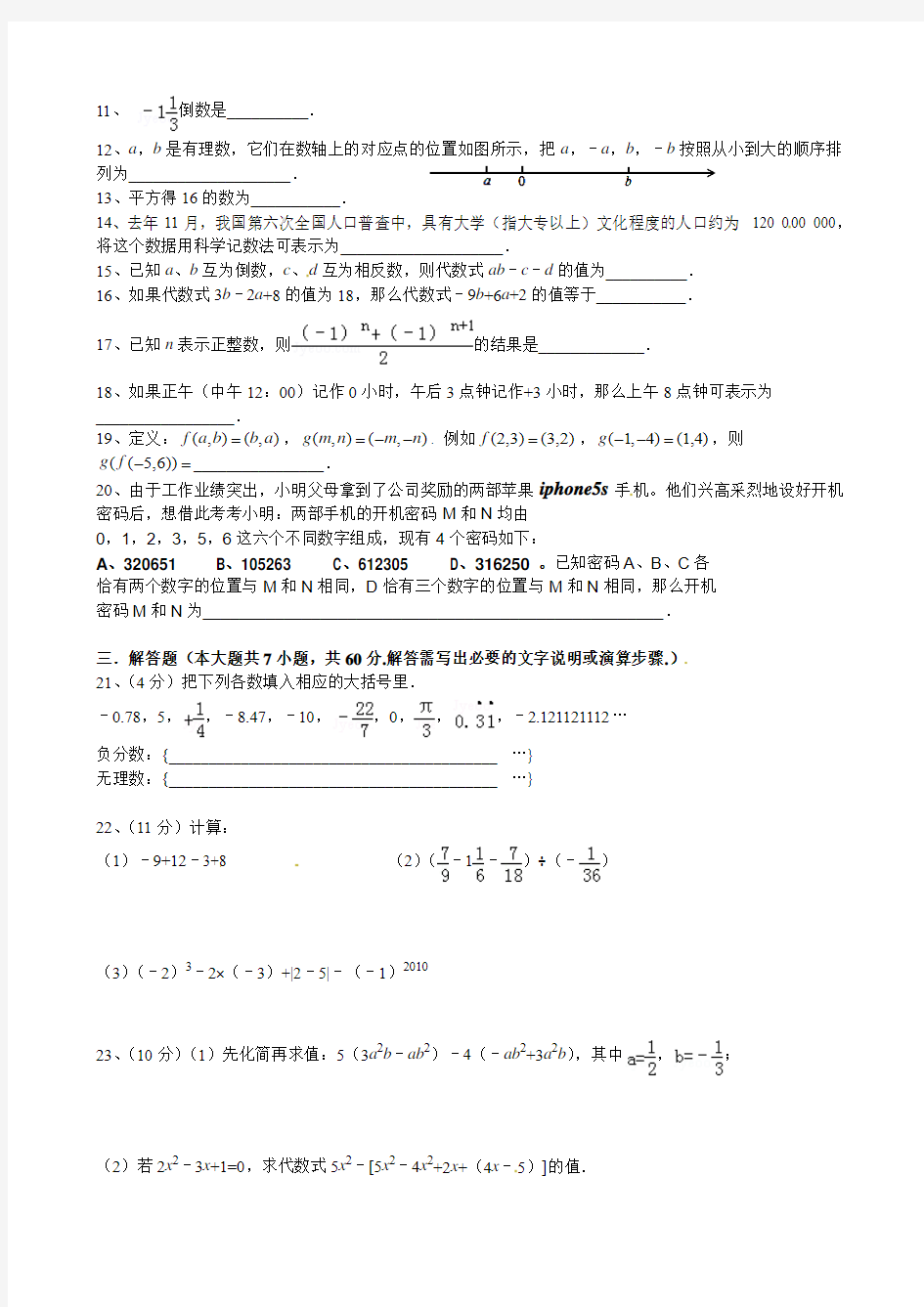 2013-2014学年江苏省无锡市宜兴外国语学校七年级上期中考试数学试题