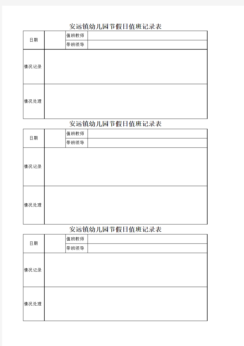 节假日值班记录表