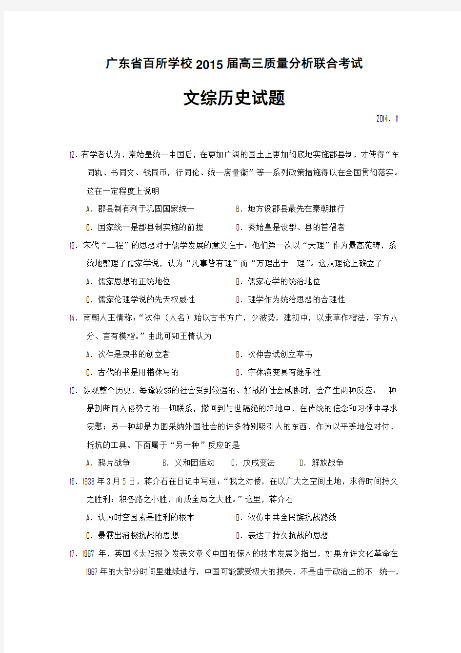 广东省百所学校2015届高三11月质量分析联合考试历史试题 Word版含答案