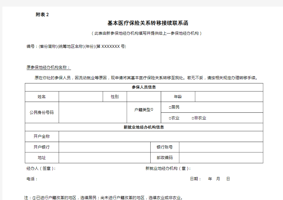 基本医疗保险关系转移接续联系函