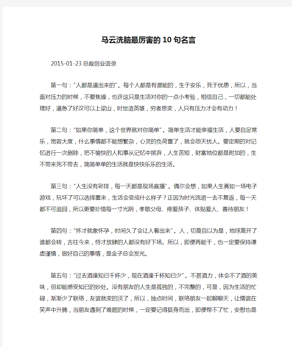 马云洗脑最厉害的10句名言