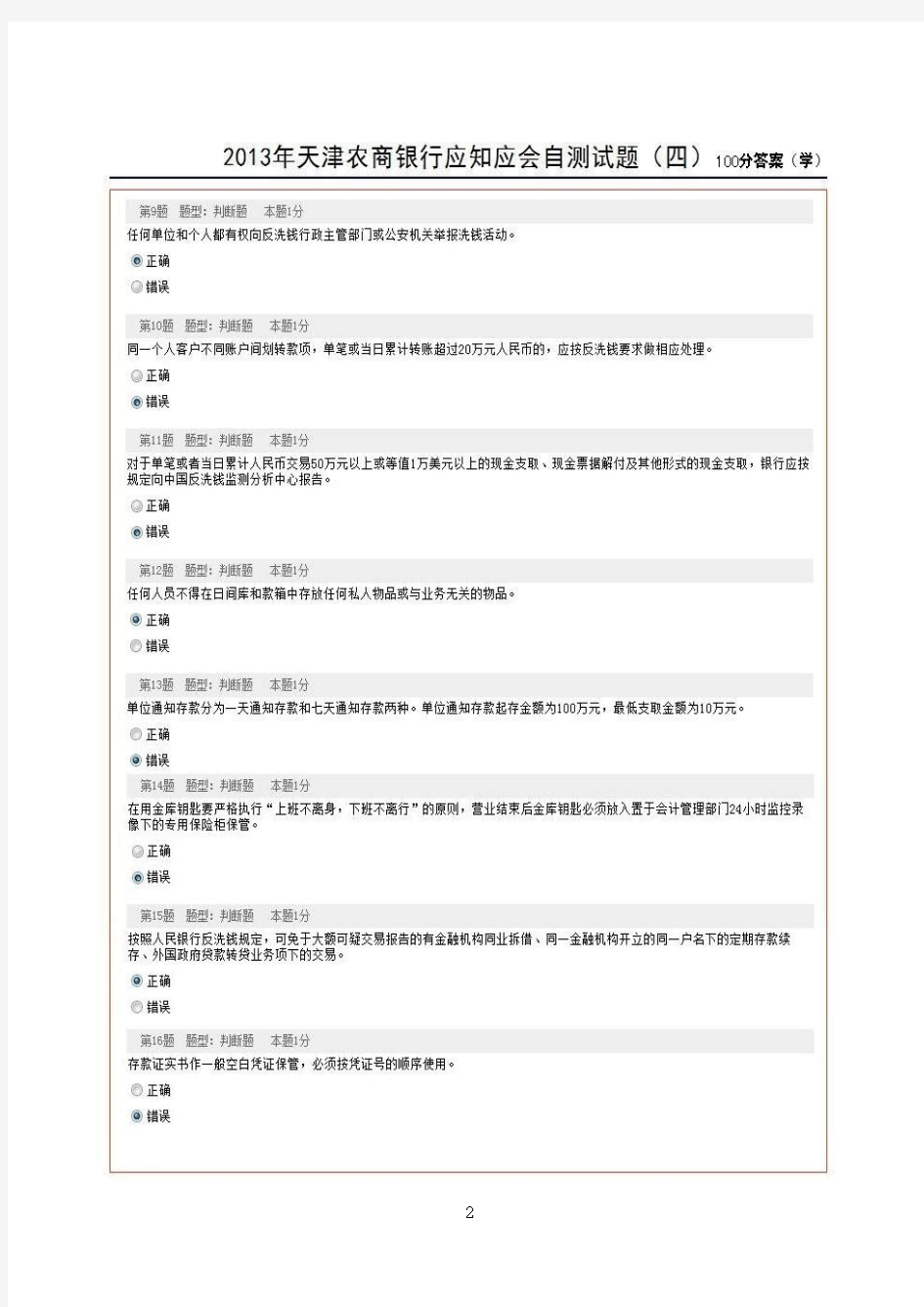 2013年天津农商银行应知应会自测试题(四)(100分答案)