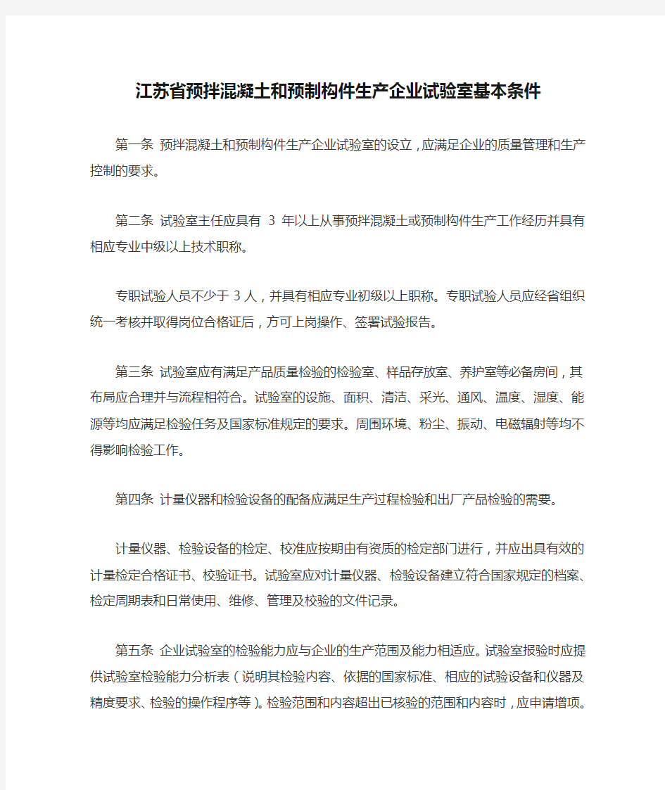 江苏省预拌混凝土和预制构件生产企业试验室基本条件