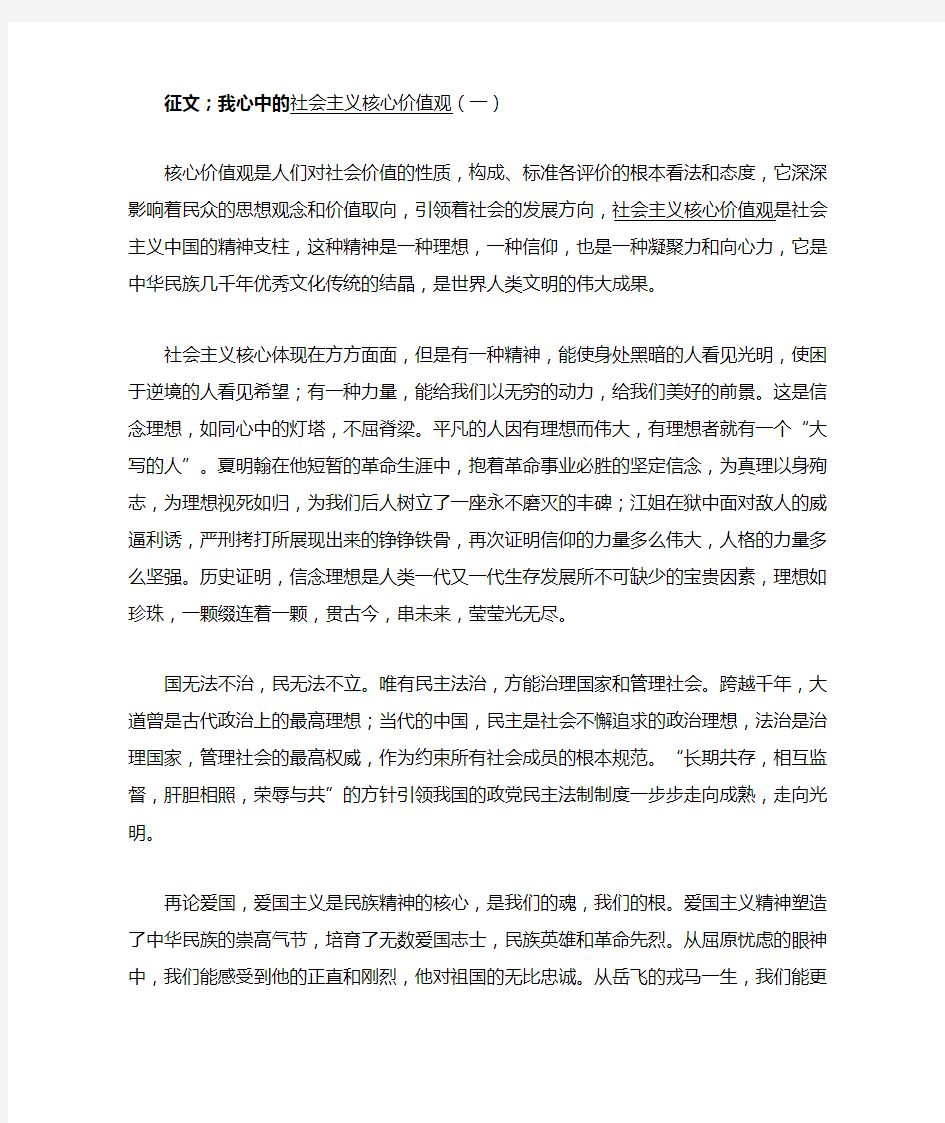 征文;我心中的社会主义核心价值观