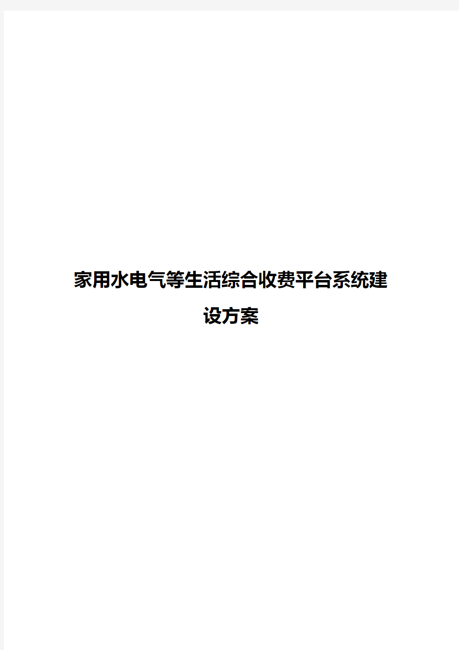 家用水电气等生活综合收费平台系统建设方案