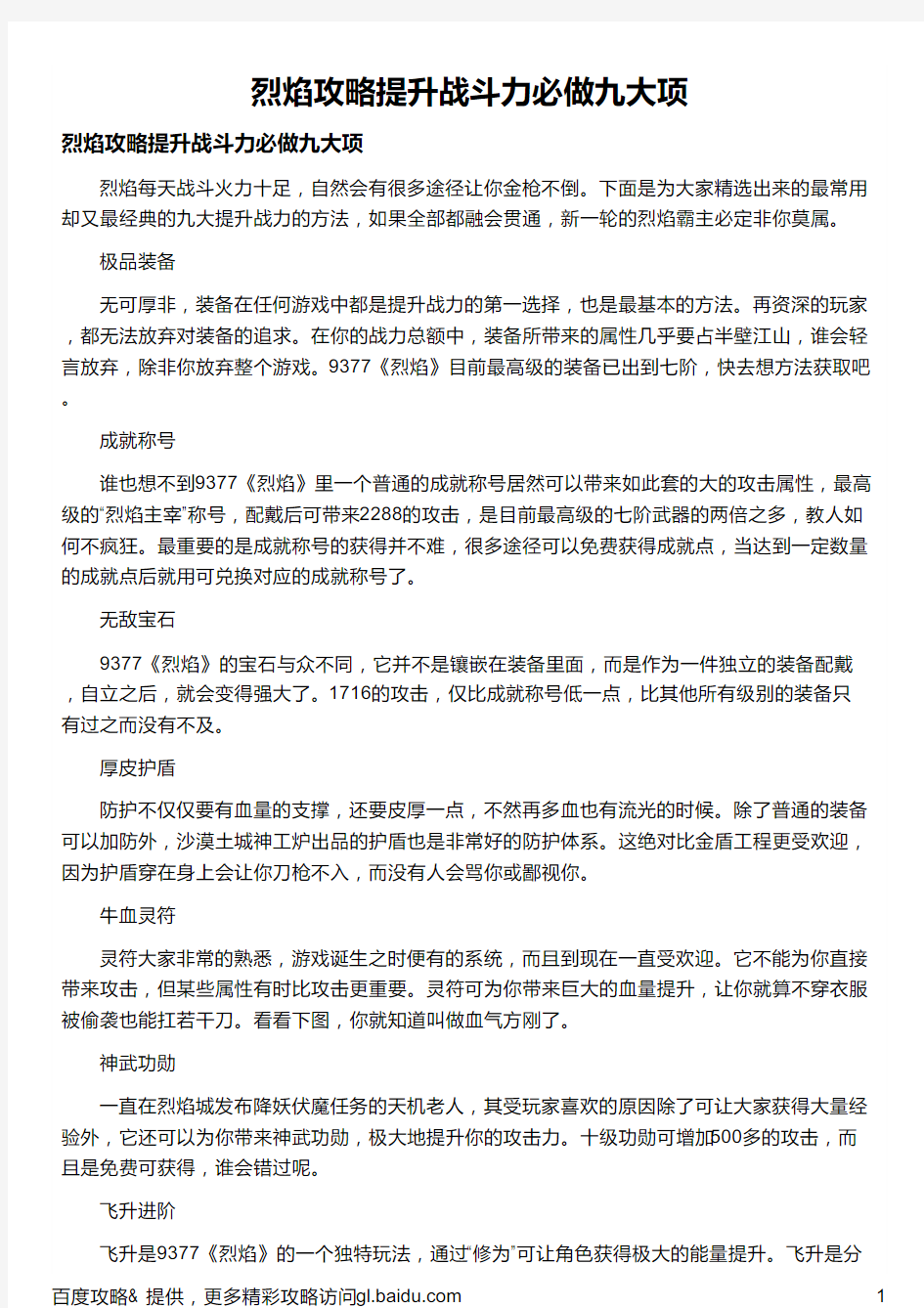 烈焰攻略提升战斗力必做九大项