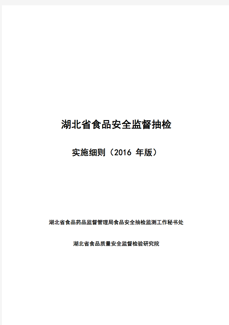 湖北省食品安全监督抽检实施细则(2016年版)