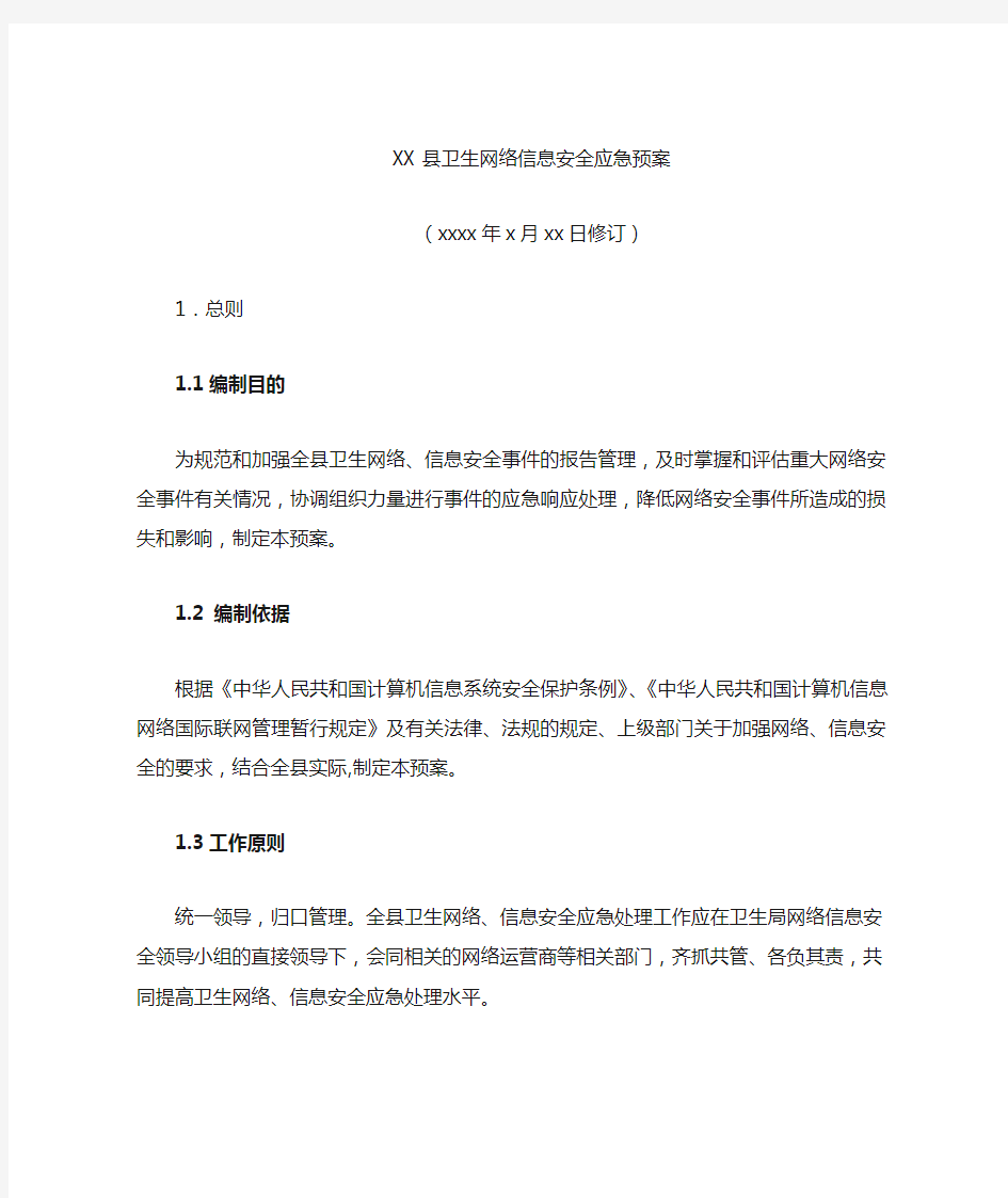 关于修订印发xx县卫生网络信息安全应急预案的通知