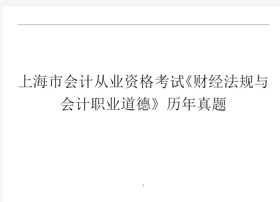 免费分享上海市会计从业资格考试《财经法规与会计职业道德》历年真题与答案