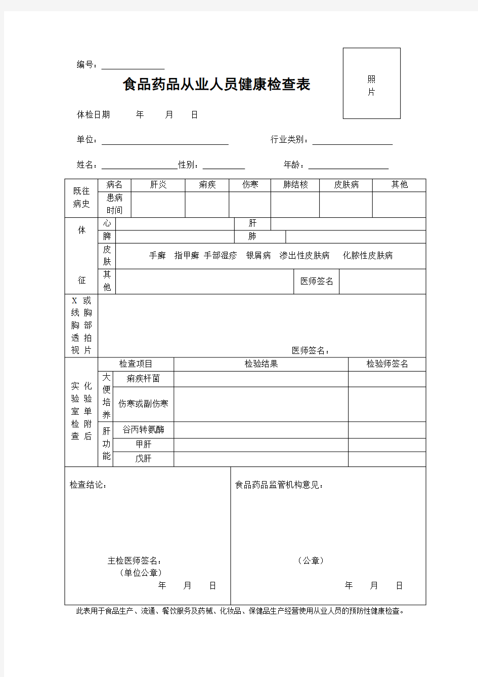 食品药品从业人员体检表