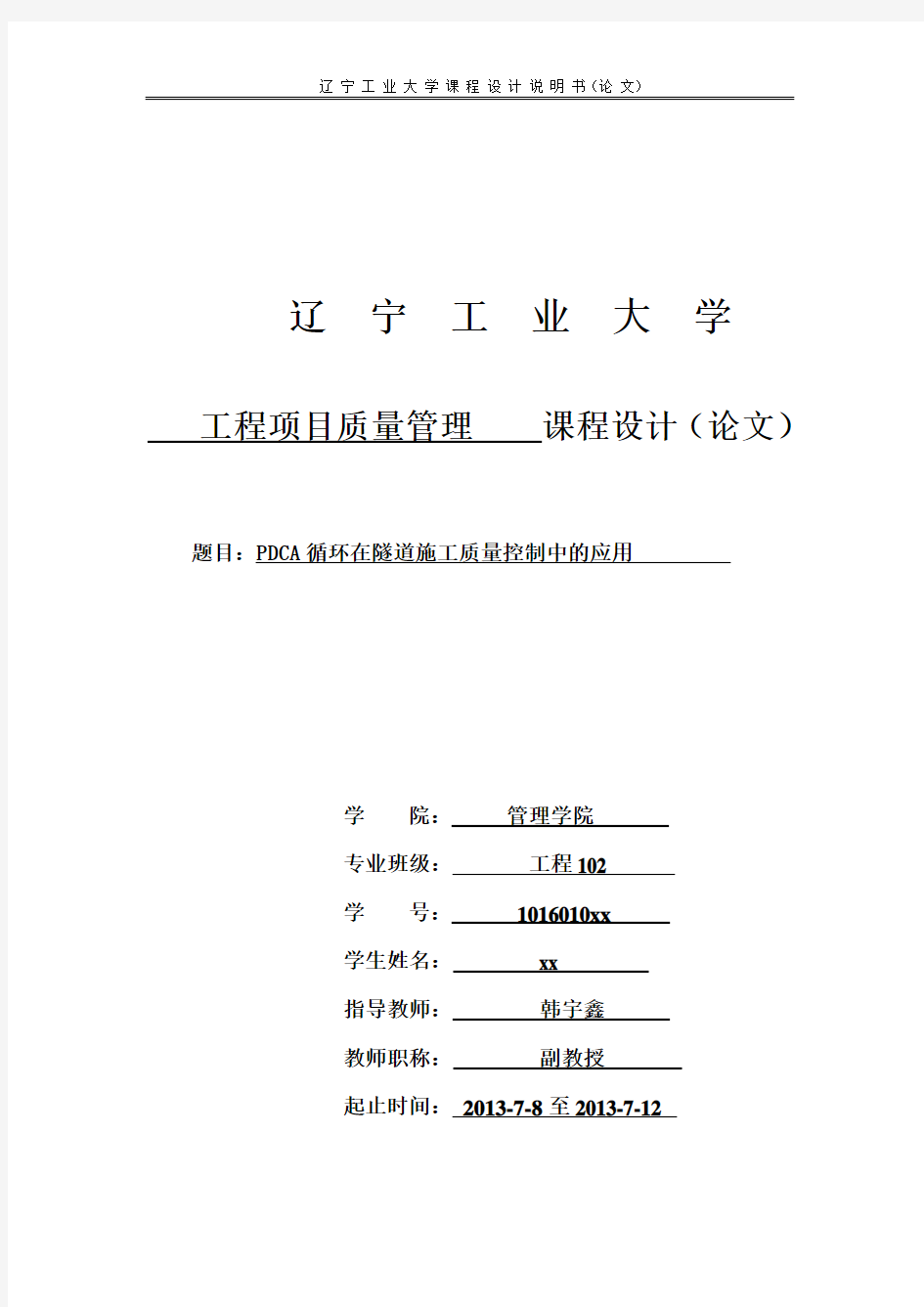 PDCA循环在隧道施工质量控制中的应用