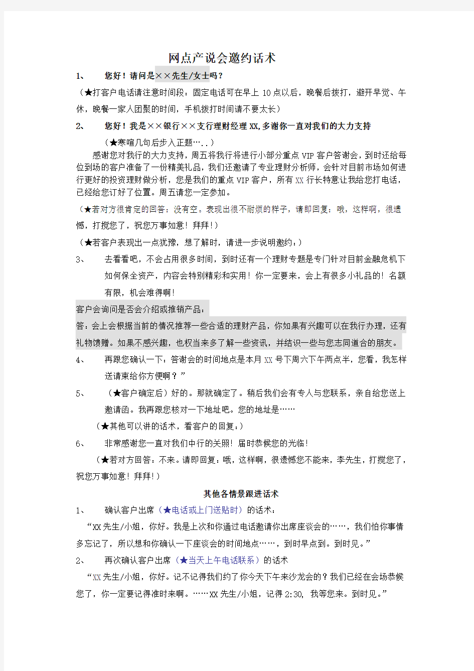 银行保险网点产说会邀约话术及注意事项2页