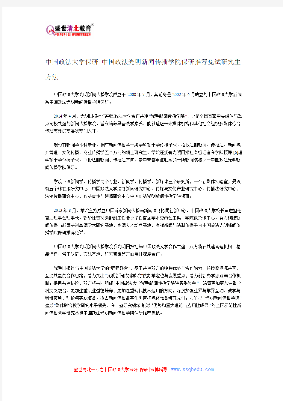 中国政法大学保研-中国政法光明新闻传播学院保研推荐免试研究生方法