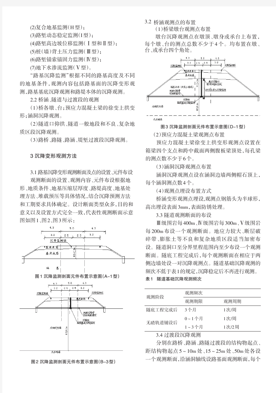 高速铁路不均匀沉降观测方法