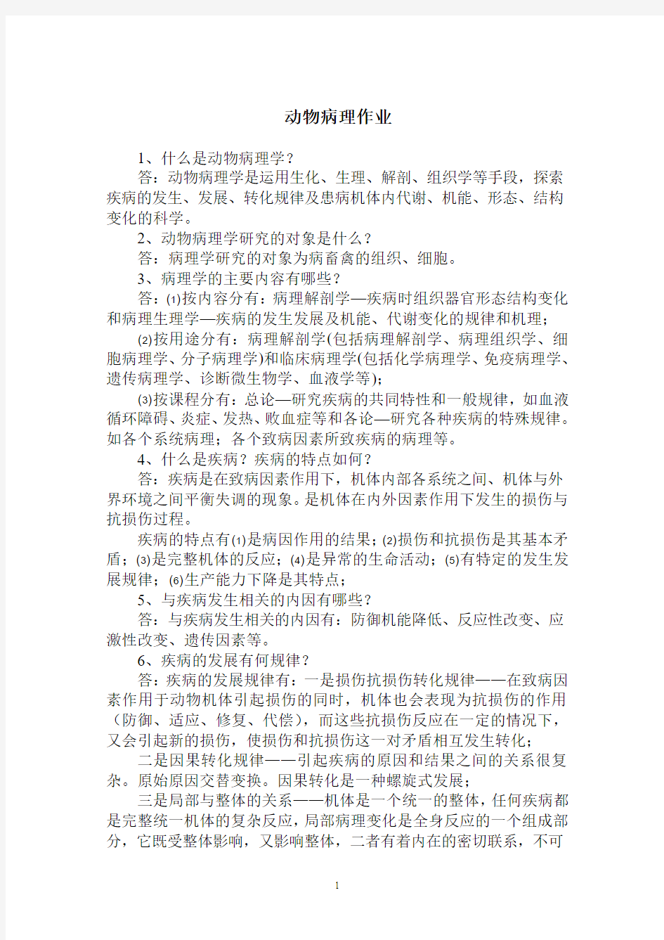 动物病理学作业