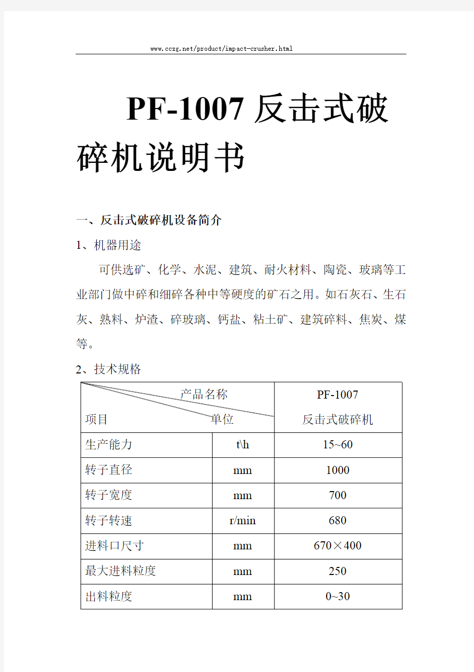 PF-1007反击式破碎机说明书