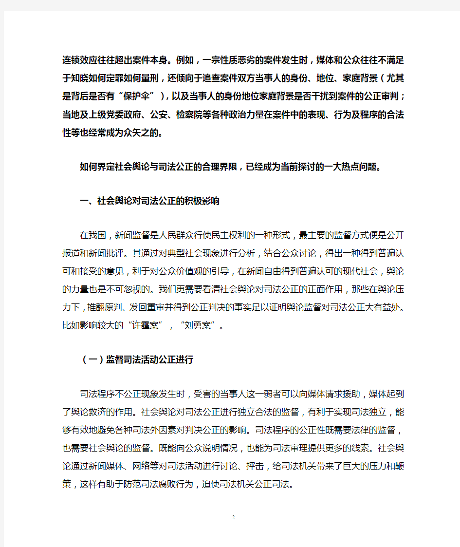 社会舆论对司法公正的影响